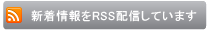 ���s�����m�@���������ł�RSS��z�M���Ă��܂�"